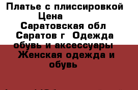 Платье с плиссировкой › Цена ­ 1 000 - Саратовская обл., Саратов г. Одежда, обувь и аксессуары » Женская одежда и обувь   